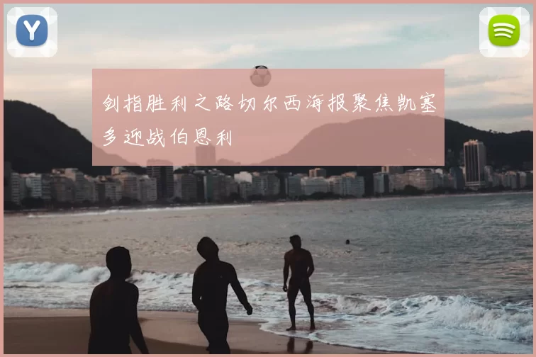 剑指胜利之路切尔西海报聚焦凯塞多迎战伯恩利