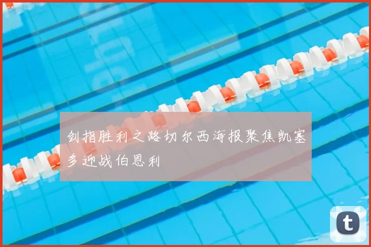 剑指胜利之路切尔西海报聚焦凯塞多迎战伯恩利