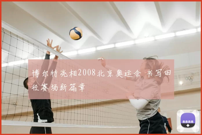 博尔特亮相2008北京奥运会 书写田径赛场新篇章
