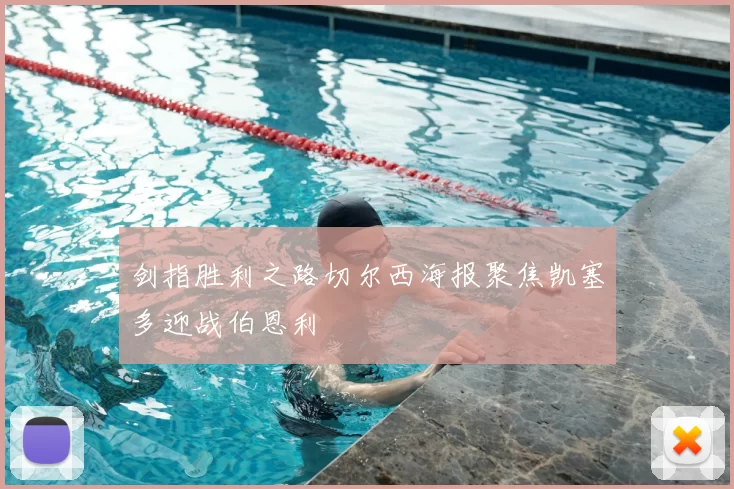 剑指胜利之路切尔西海报聚焦凯塞多迎战伯恩利