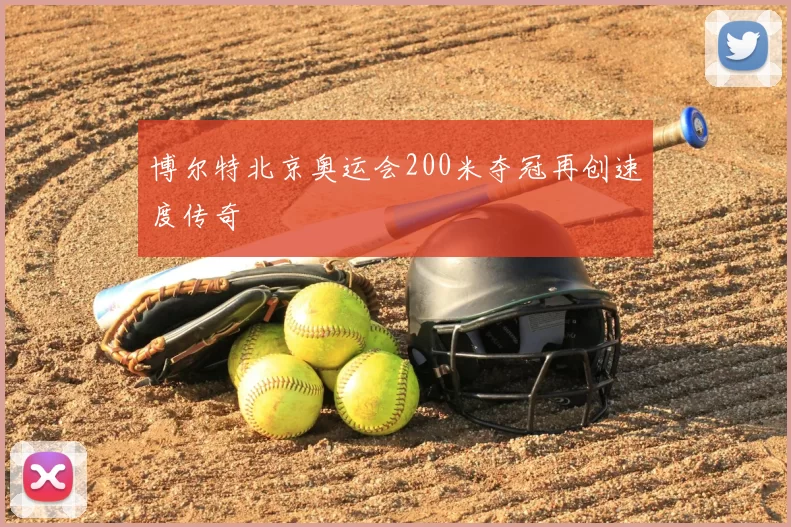 博尔特北京奥运会200米夺冠再创速度传奇