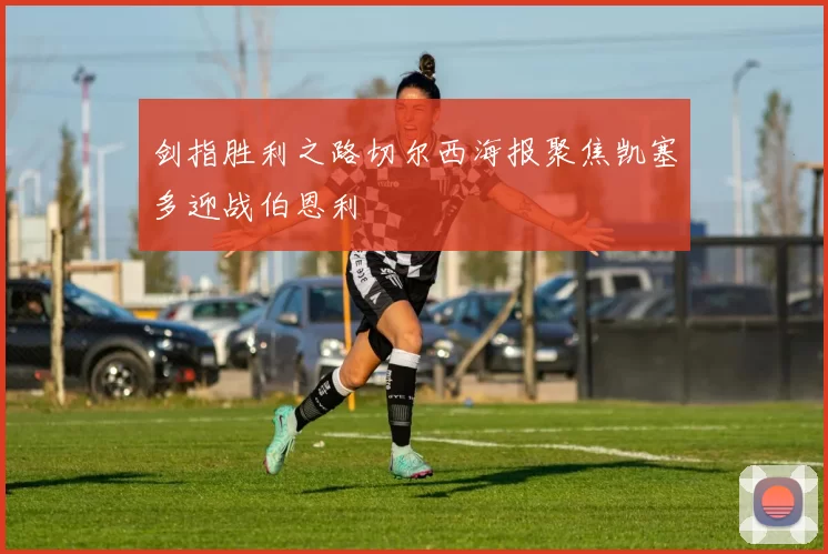 剑指胜利之路切尔西海报聚焦凯塞多迎战伯恩利