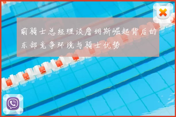 前骑士总经理谈詹姆斯崛起背后的东部竞争环境与骑士优势