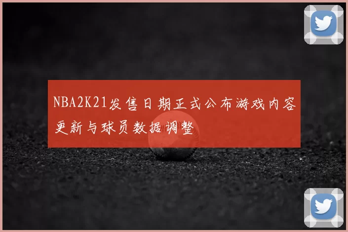 NBA2K21发售日期正式公布游戏内容更新与球员数据调整