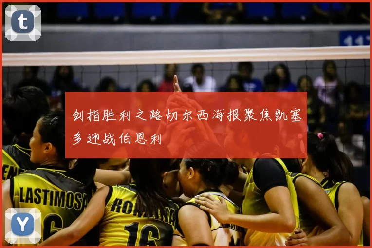 剑指胜利之路切尔西海报聚焦凯塞多迎战伯恩利